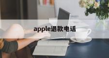 apple退款电话(iphone退款电话)